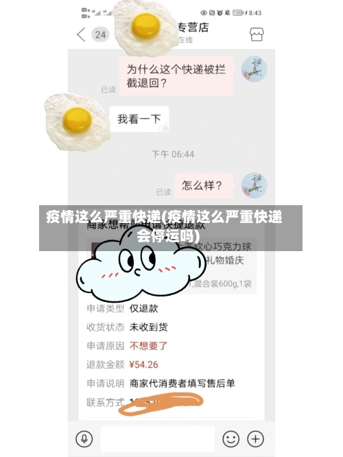 疫情这么严重快递(疫情这么严重快递会停运吗)