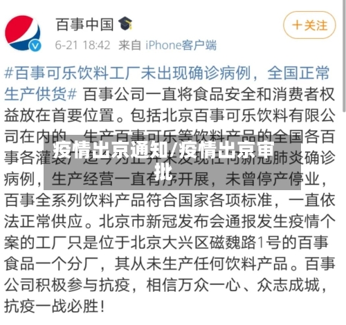 疫情出京通知/疫情出京审批