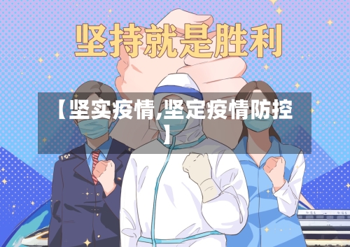 【坚实疫情,坚定疫情防控】-第3张图片