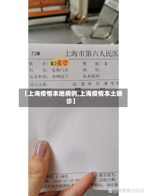【上海疫情本地病例,上海疫情本土确诊】