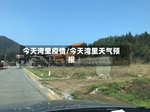今天湾里疫情/今天湾里天气预报-第3张图片