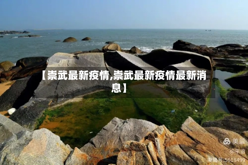 【崇武最新疫情,崇武最新疫情最新消息】