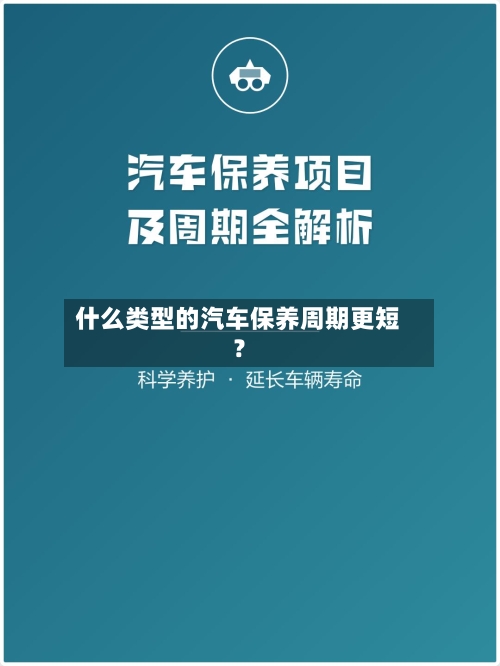 什么类型的汽车保养周期更短？-第2张图片