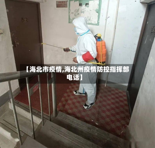 【海北市疫情,海北州疫情防控指挥部电话】