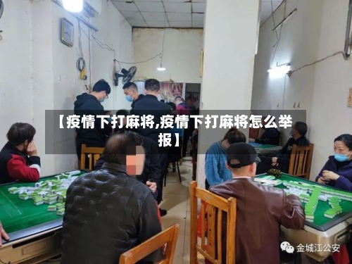 【疫情下打麻将,疫情下打麻将怎么举报】