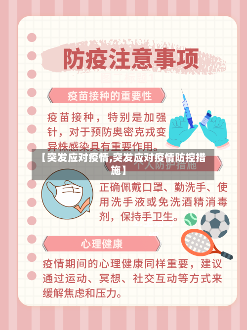 【突发应对疫情,突发应对疫情防控措施】-第2张图片
