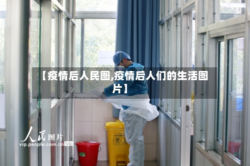 【疫情后人民图,疫情后人们的生活图片】