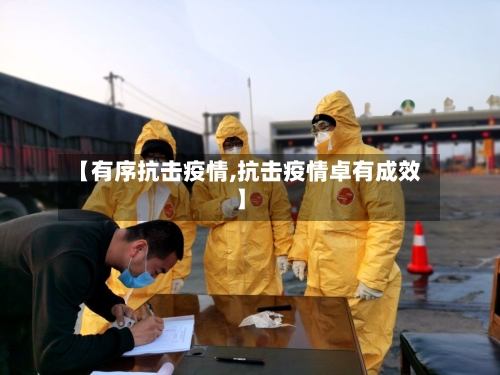 【有序抗击疫情,抗击疫情卓有成效】