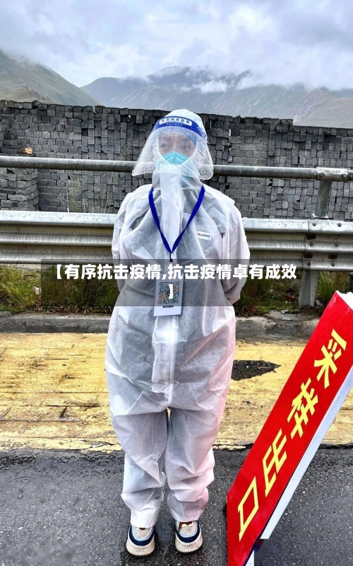 【有序抗击疫情,抗击疫情卓有成效】-第3张图片