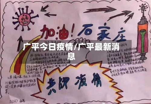 广平今日疫情/广平最新消息