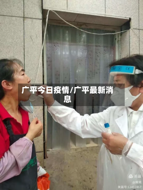 广平今日疫情/广平最新消息-第2张图片