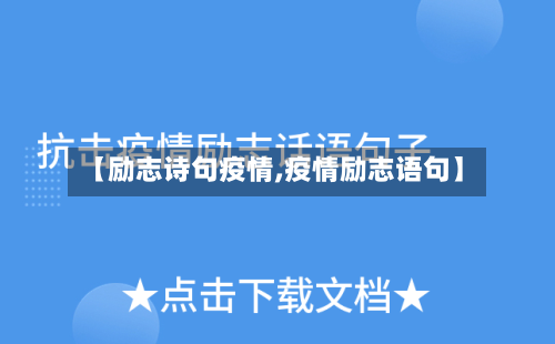 【励志诗句疫情,疫情励志语句】