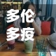 多伦多疫情/多伦多疫情今天新增多少