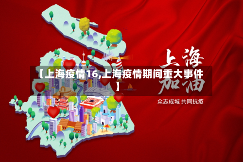 【上海疫情16,上海疫情期间重大事件】
