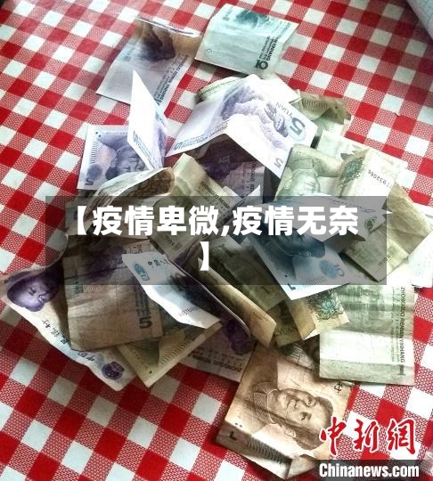【疫情卑微,疫情无奈】-第2张图片