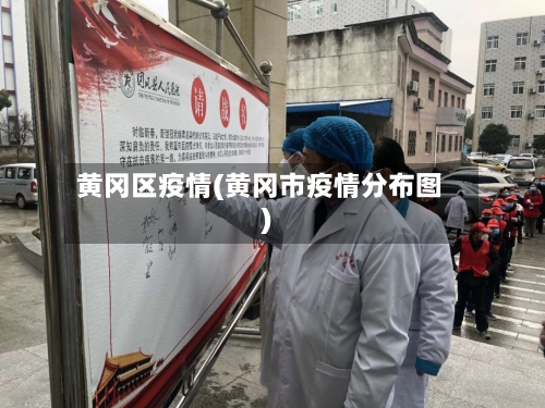 黄冈区疫情(黄冈市疫情分布图)-第2张图片