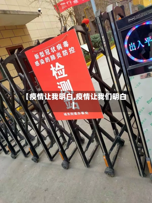 【疫情让我明白,疫情让我们明白】