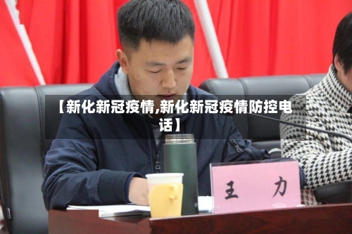 【新化新冠疫情,新化新冠疫情防控电话】-第3张图片