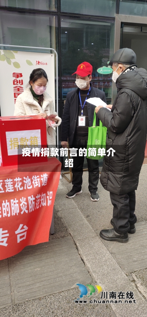疫情捐款前言的简单介绍