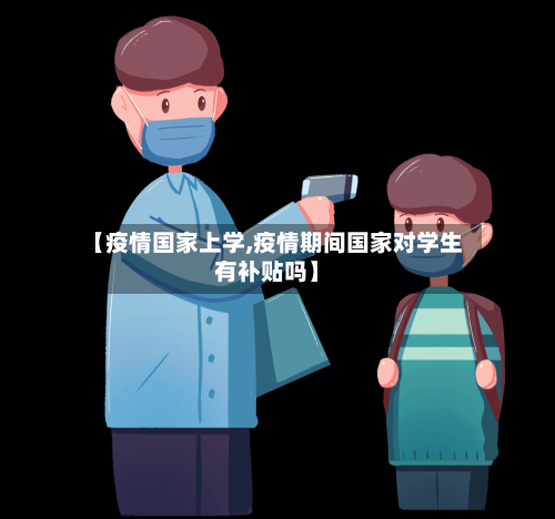 【疫情国家上学,疫情期间国家对学生有补贴吗】-第2张图片
