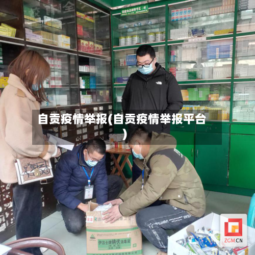 自贡疫情举报(自贡疫情举报平台)