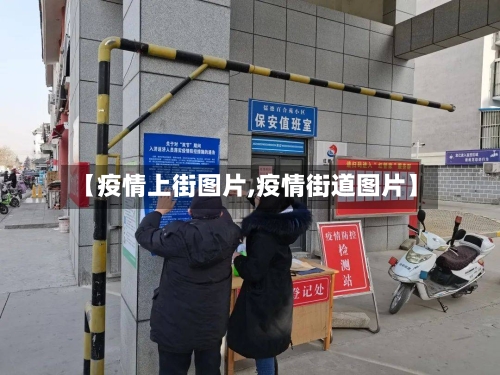 【疫情上街图片,疫情街道图片】