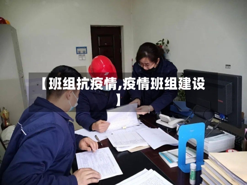 【班组抗疫情,疫情班组建设】