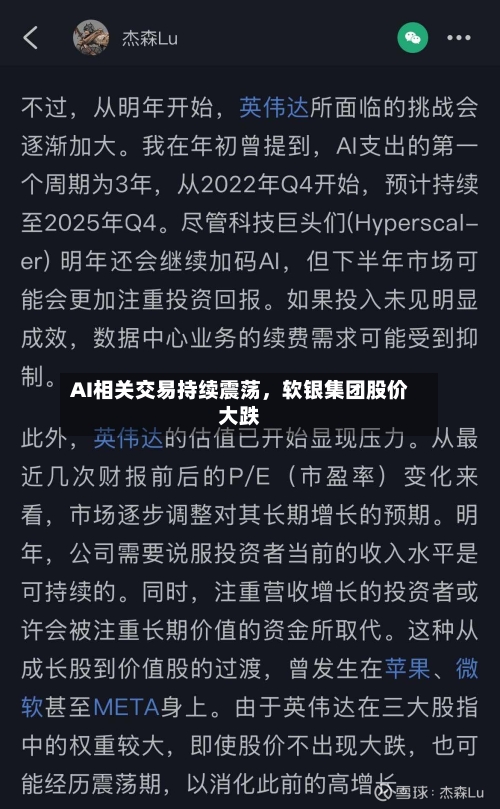 AI相关交易持续震荡，软银集团股价大跌