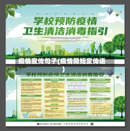 疫情宣传句子(疫情简短宣传语)