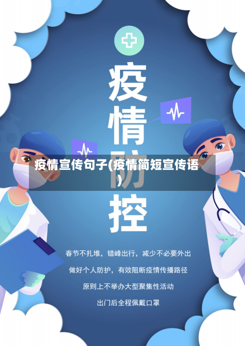 疫情宣传句子(疫情简短宣传语)-第2张图片