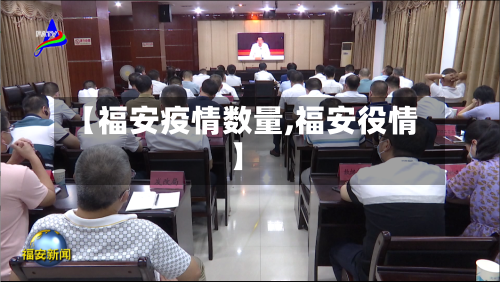 【福安疫情数量,福安役情】-第2张图片