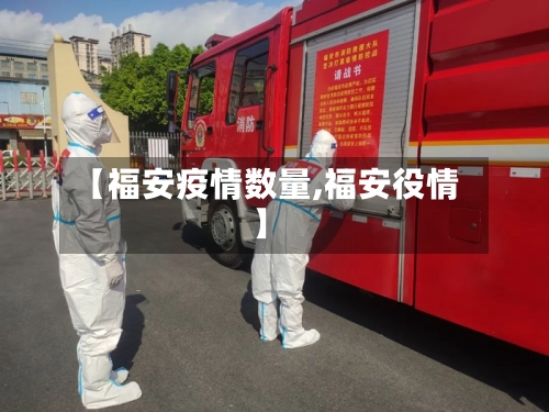 【福安疫情数量,福安役情】