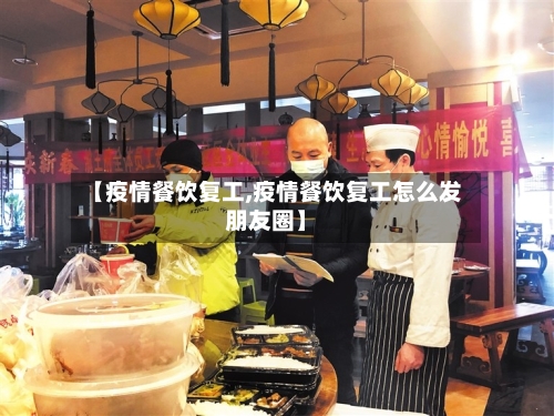 【疫情餐饮复工,疫情餐饮复工怎么发朋友圈】