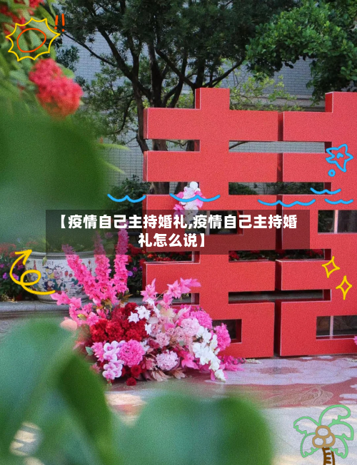 【疫情自己主持婚礼,疫情自己主持婚礼怎么说】-第2张图片