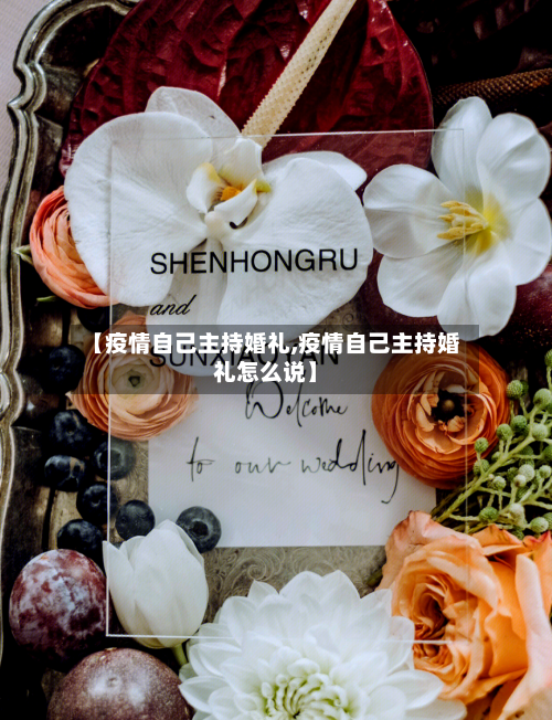 【疫情自己主持婚礼,疫情自己主持婚礼怎么说】