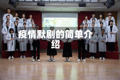 疫情默剧的简单介绍