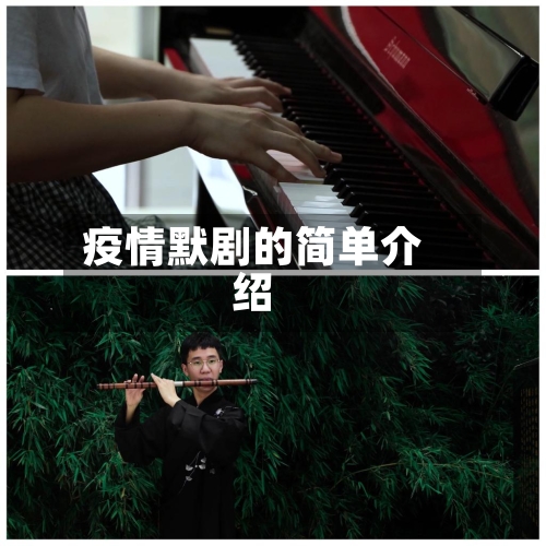 疫情默剧的简单介绍-第2张图片