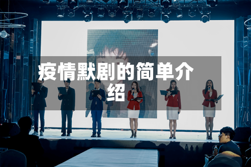 疫情默剧的简单介绍-第3张图片