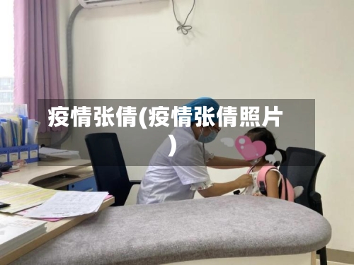 疫情张倩(疫情张倩照片)