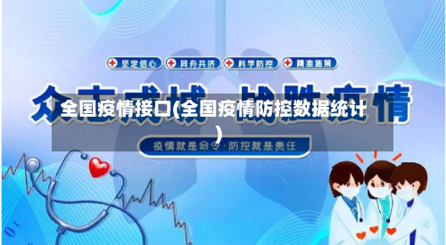 全国疫情接口(全国疫情防控数据统计)-第2张图片