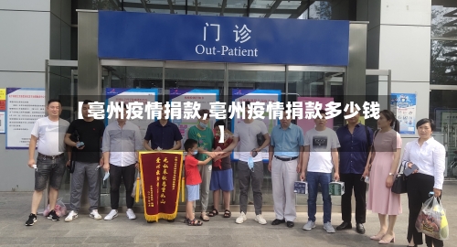【亳州疫情捐款,亳州疫情捐款多少钱】-第2张图片