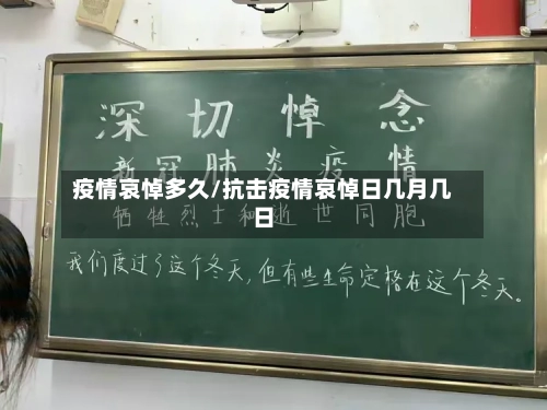 疫情哀悼多久/抗击疫情哀悼日几月几日-第3张图片
