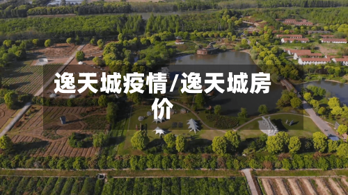 逸天城疫情/逸天城房价-第2张图片