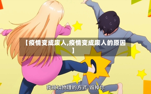 【疫情变成废人,疫情变成废人的原因】-第2张图片