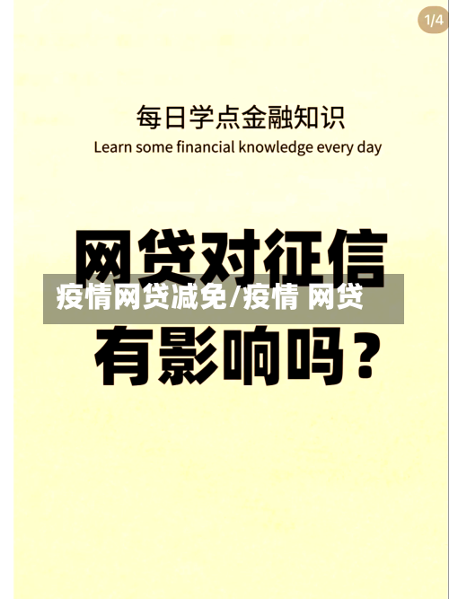 疫情网贷减免/疫情 网贷