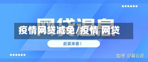 疫情网贷减免/疫情 网贷-第2张图片