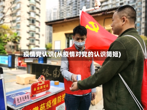疫情党认识(从疫情对党的认识简短)-第3张图片