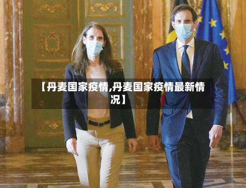 【丹麦国家疫情,丹麦国家疫情最新情况】-第2张图片