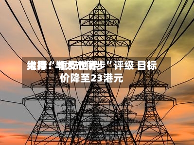 大摩：恒安世界维持“与大市同步”评级 目标价降至23港元-第1张图片