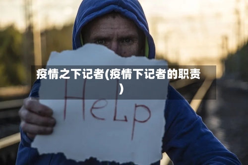 疫情之下记者(疫情下记者的职责)-第2张图片